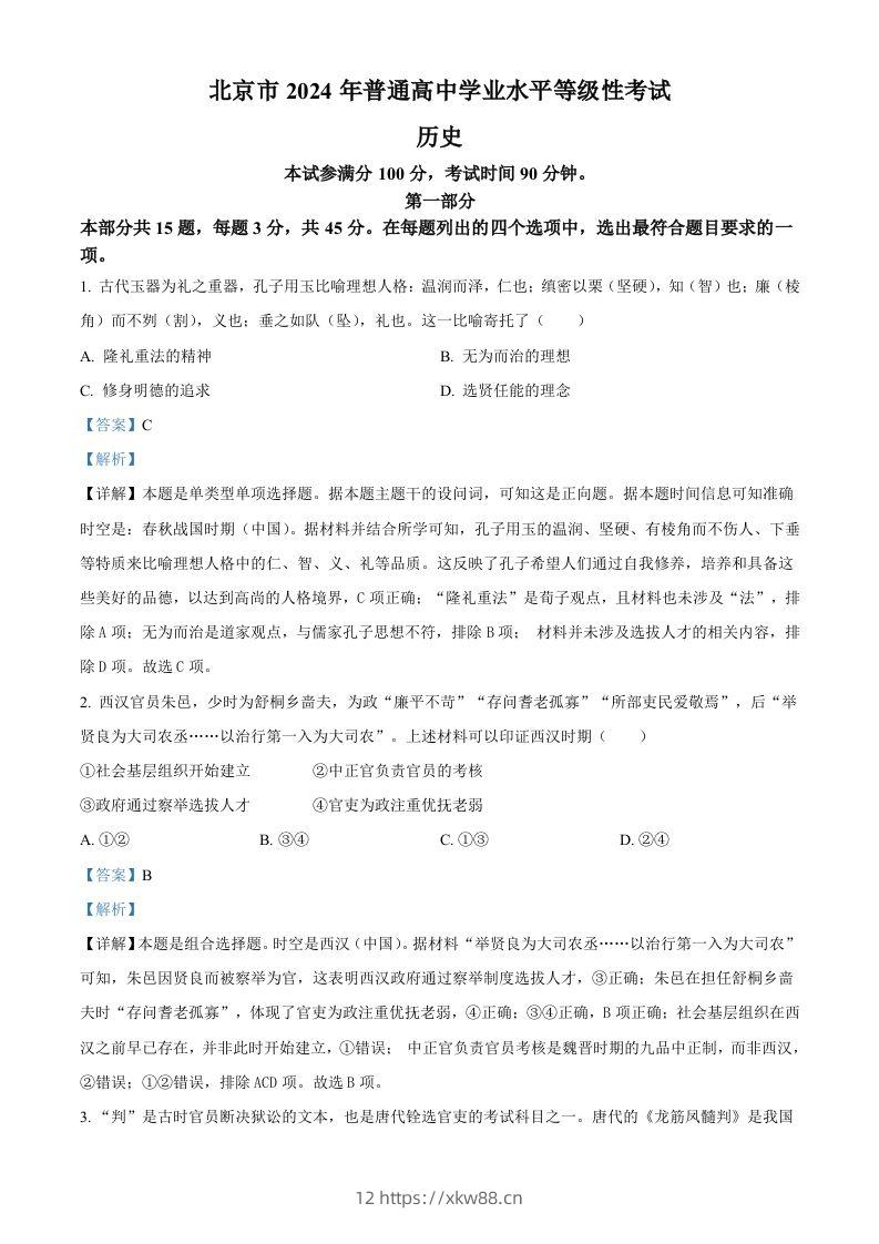 2024年高考历史试卷（北京）（含答案）-佑学宝学科网