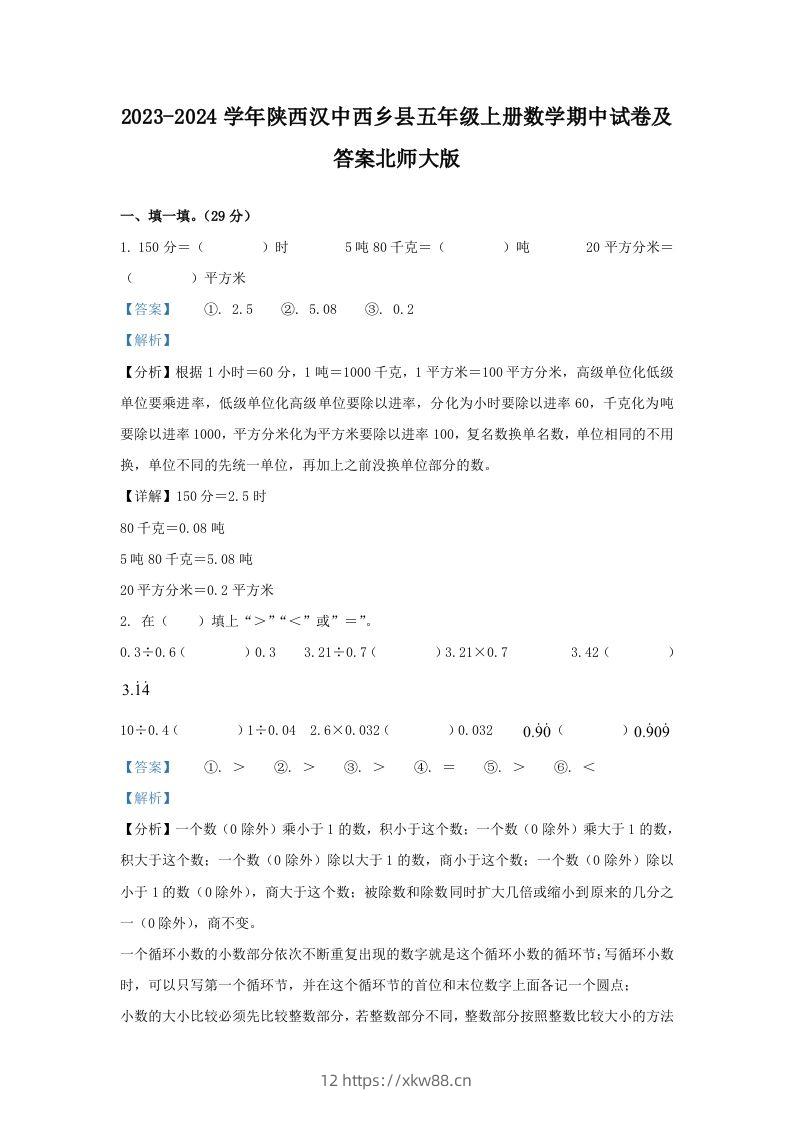 2023-2024学年陕西汉中西乡县五年级上册数学期中试卷及答案北师大版(Word版)-佑学宝学科网