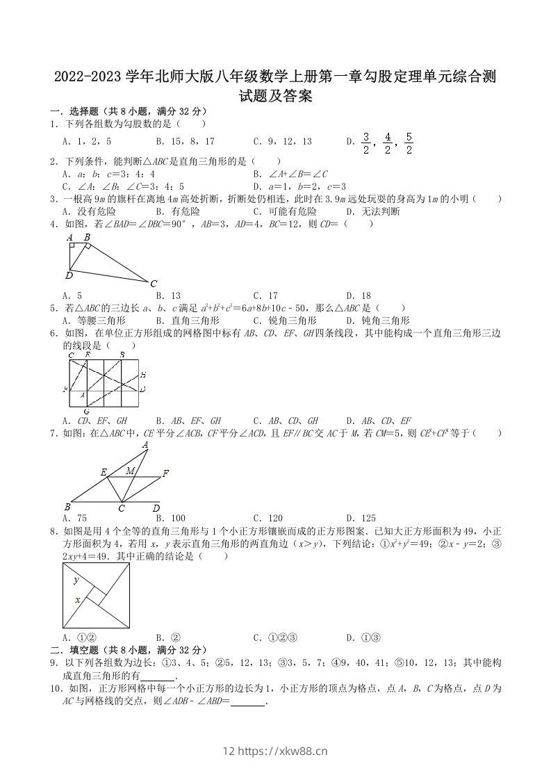 2022-2023学年北师大版八年级数学上册第一章勾股定理单元综合测试题及答案(Word版)-佑学宝学科网