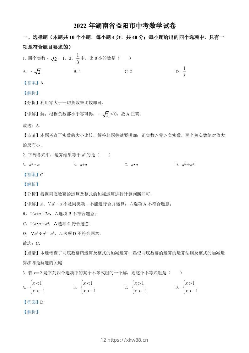 2022年湖南省益阳市中考数学真题（含答案）-佑学宝学科网