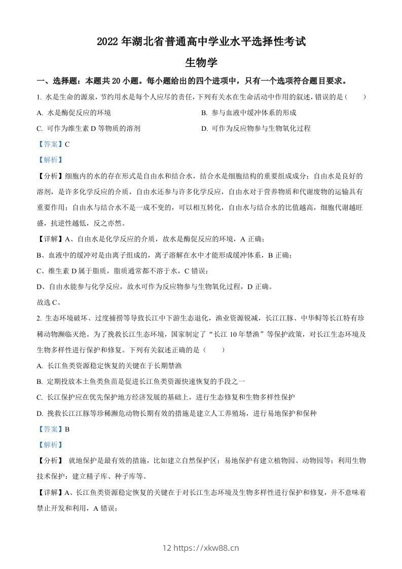 2022年高考生物试卷（湖北）（含答案）-佑学宝学科网