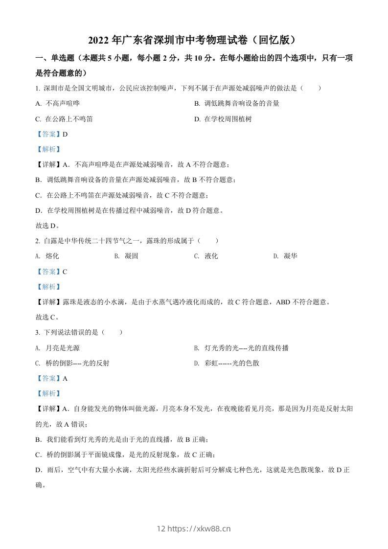 2022年广东省深圳市中考物理试题（含答案）-佑学宝学科网