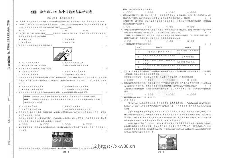 江苏省徐州市2021年中考道德与法治试卷-佑学宝学科网