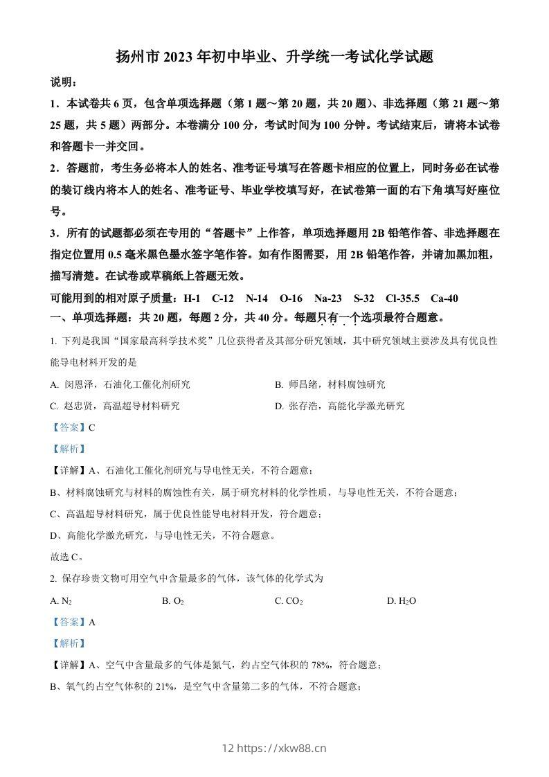 2023年江苏省扬州市中考化学真题（含答案）-佑学宝学科网
