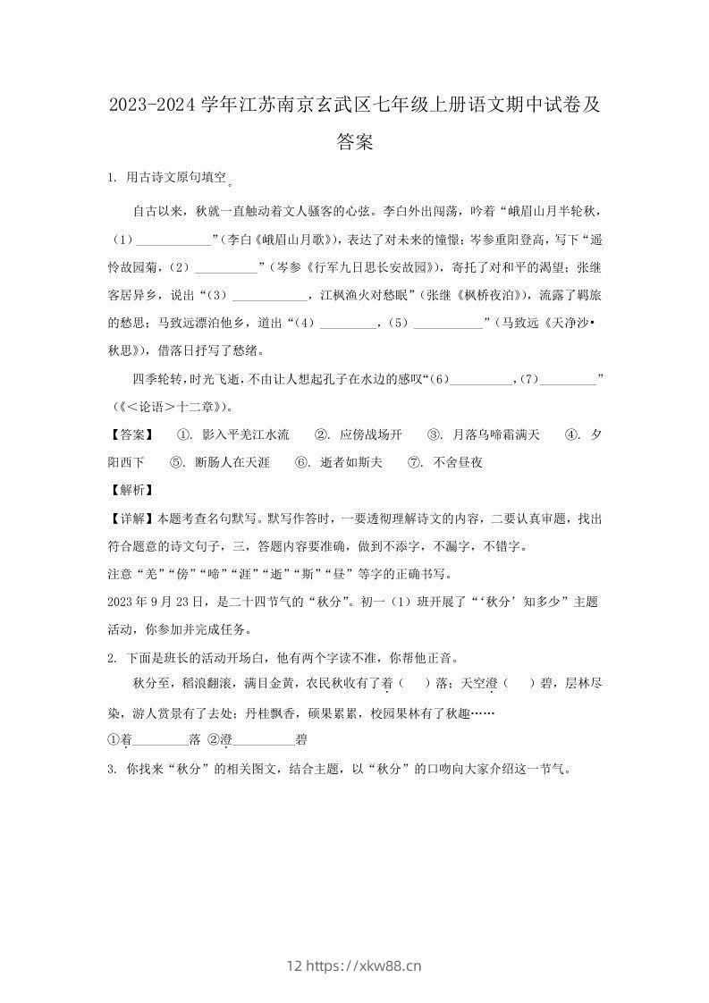 2023-2024学年江苏南京玄武区七年级上册语文期中试卷及答案(Word版)-佑学宝学科网
