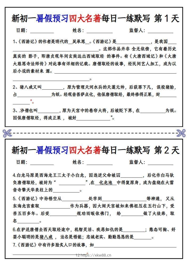 【24新版】七上语文预习四大名著每日一练默写挖空版-佑学宝学科网