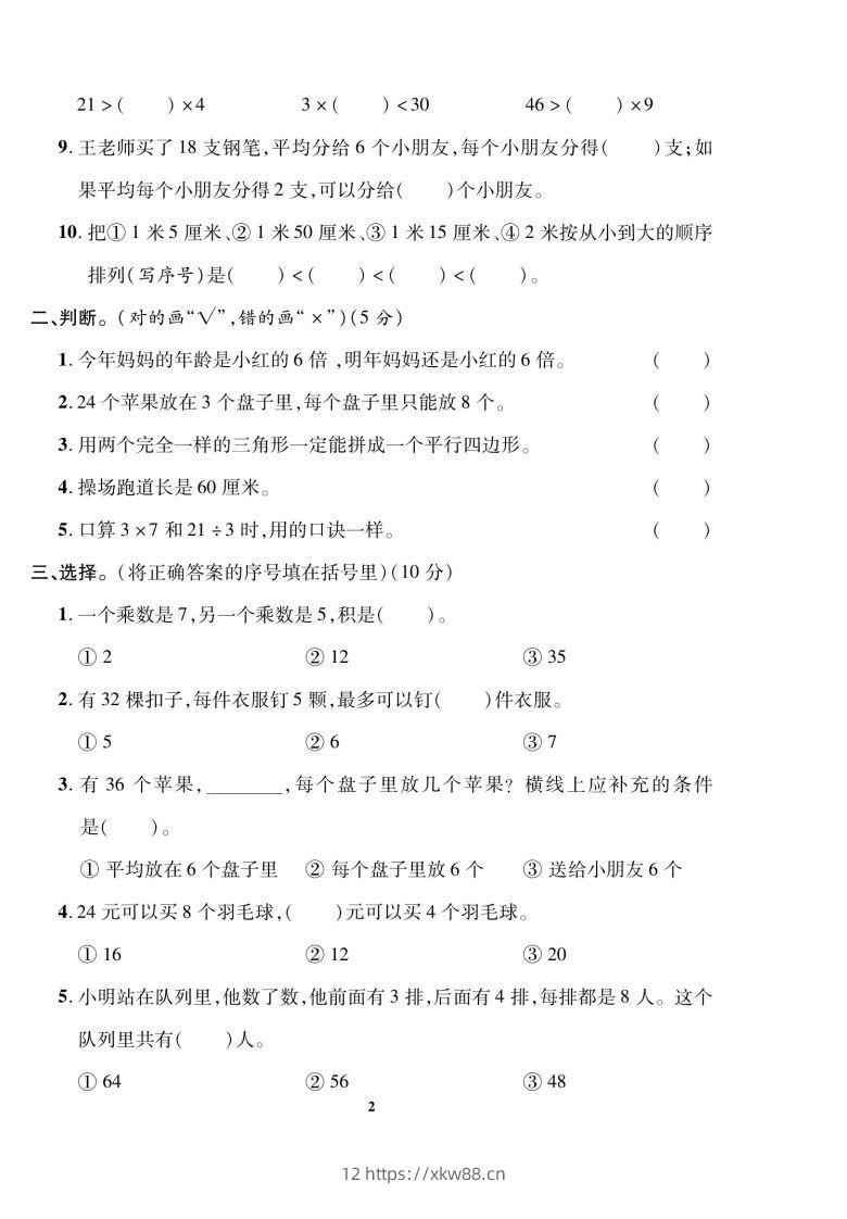 图片[2]-二上数学数学期末模拟卷(5)-佑学宝学科网