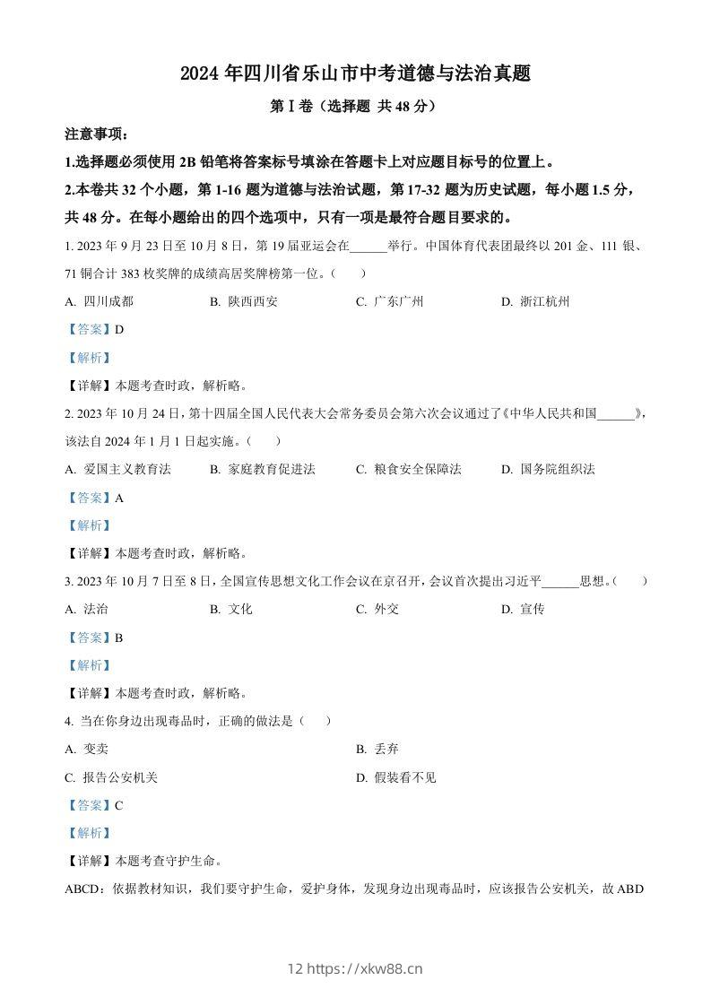2024年四川省乐山市中考道德与法治真题（含答案）-佑学宝学科网
