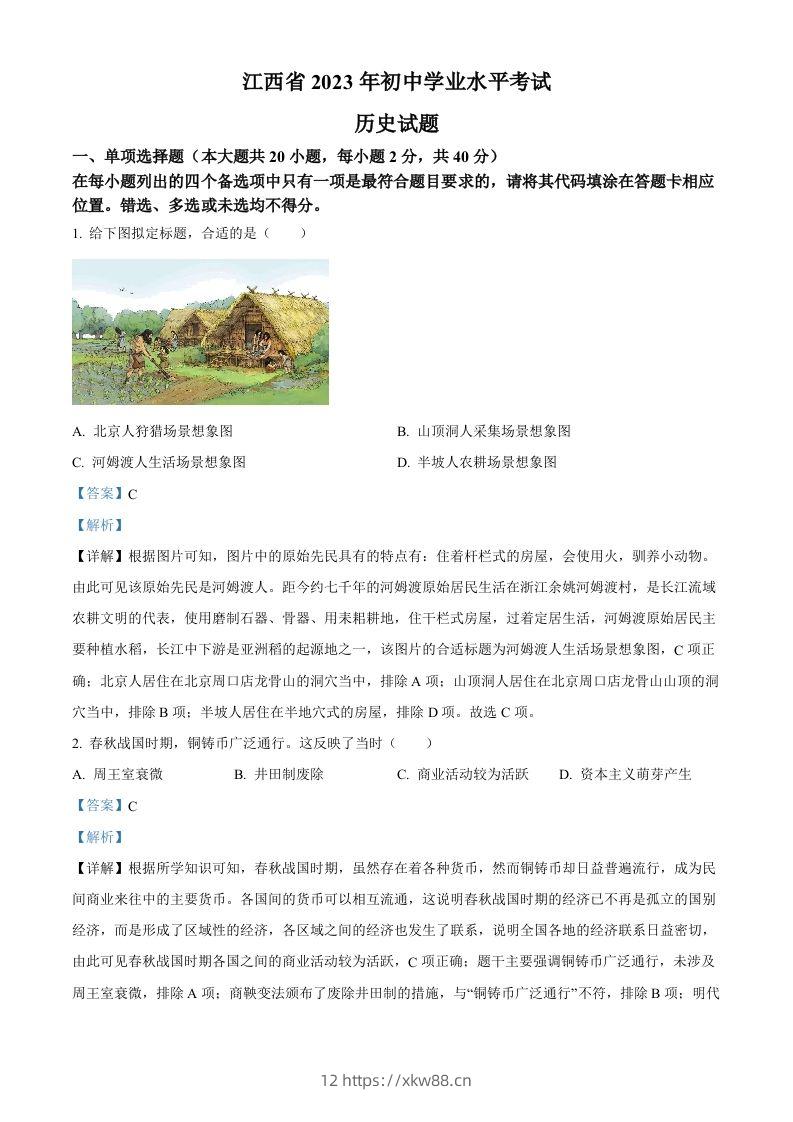 2023年江西省中考历史真题（含答案）-佑学宝学科网
