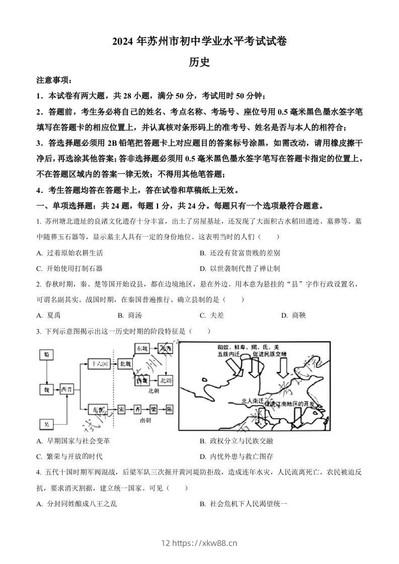 2024年江苏省苏州市中考历史试题（空白卷）-佑学宝学科网