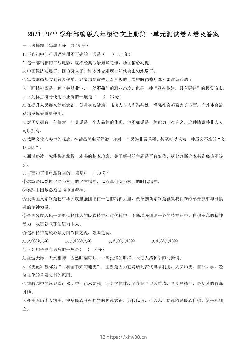 2021-2022学年部编版八年级语文上册第一单元测试卷A卷及答案(Word版)-佑学宝学科网