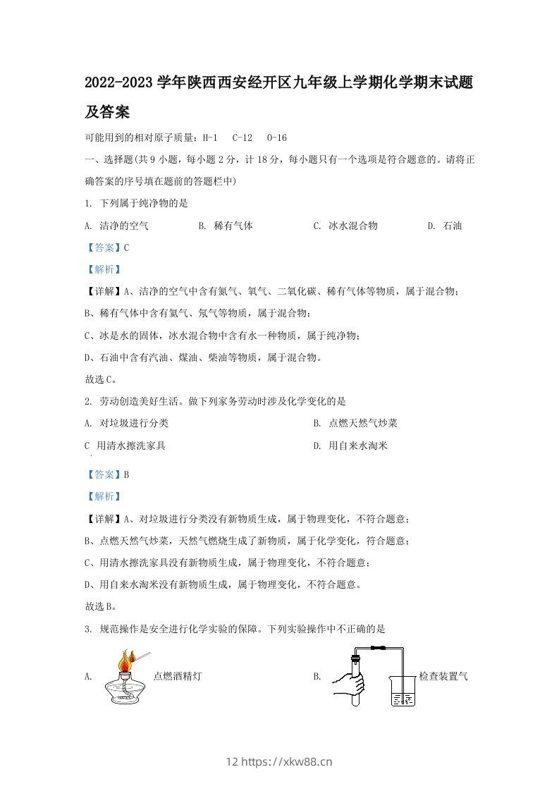 2022-2023学年陕西西安经开区九年级上学期化学期末试题及答案(Word版)-佑学宝学科网