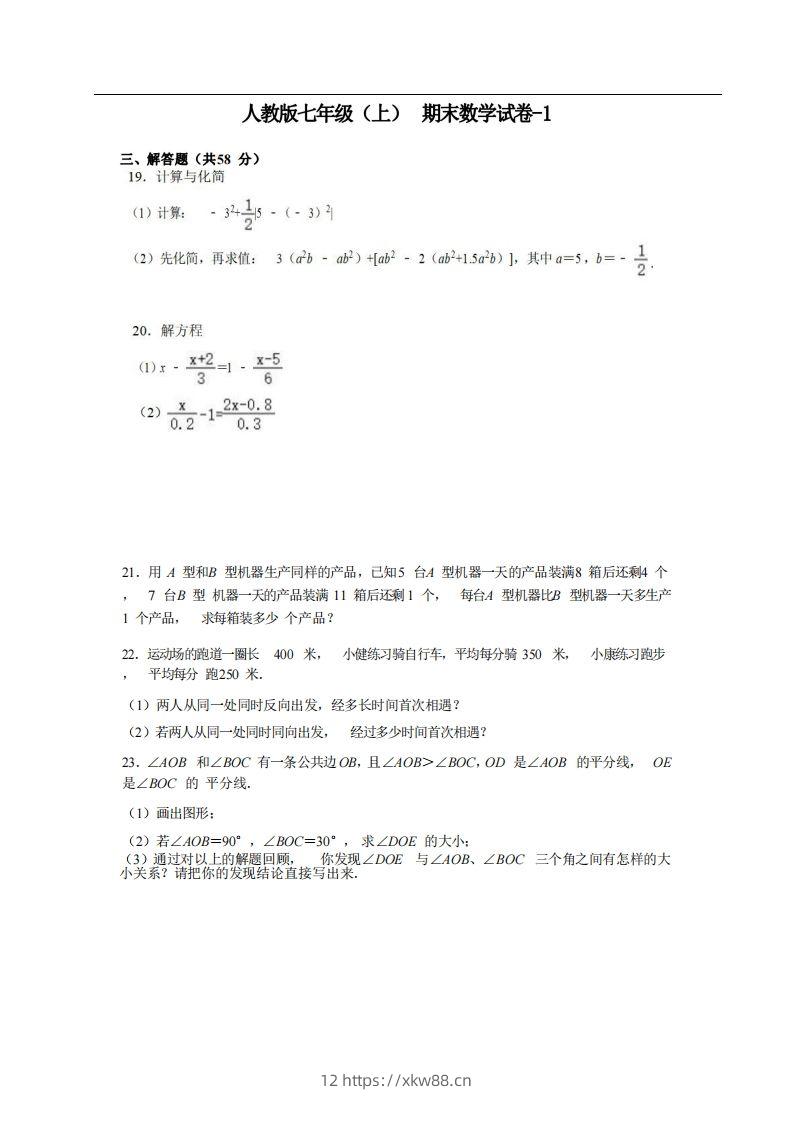 七年级（上）数学期末试卷5-2卷人教版-佑学宝学科网