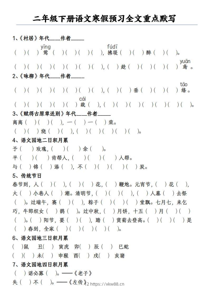 二下语文寒假预习全文重点【默写】2页-佑学宝学科网
