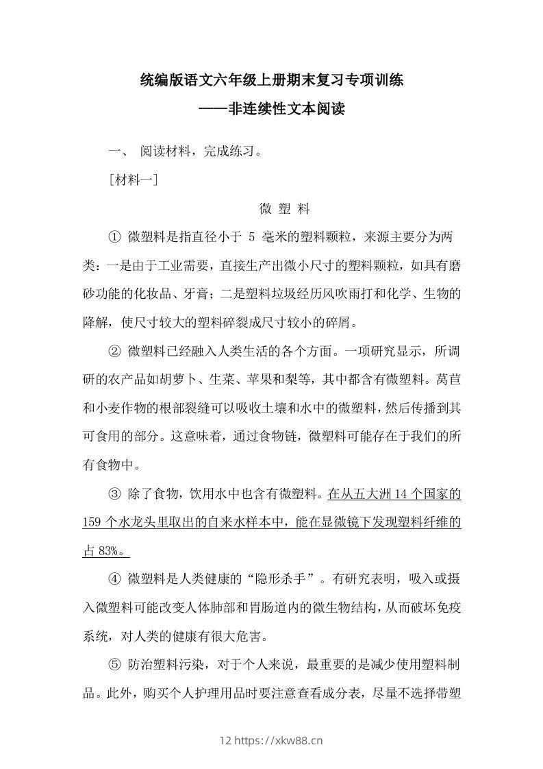 【期末复习专项训练-非连续性文本阅读】六上语文-佑学宝学科网