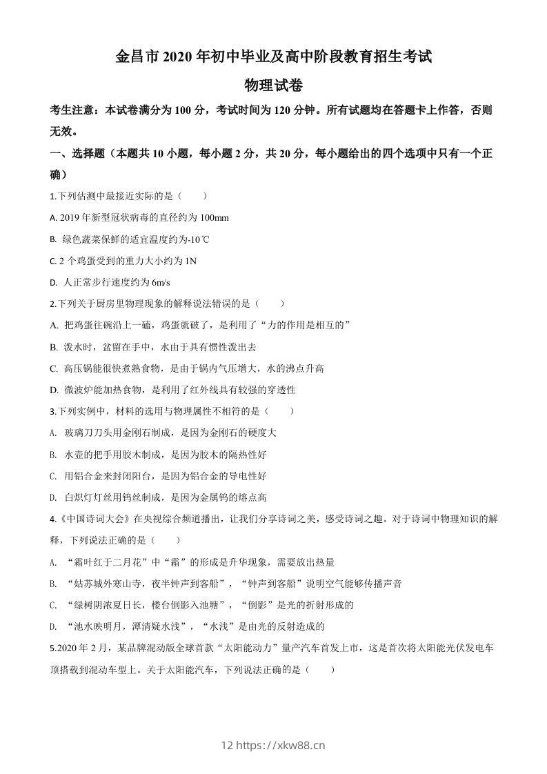 2020年甘肃省金昌市中考物理试题（空白卷）-佑学宝学科网