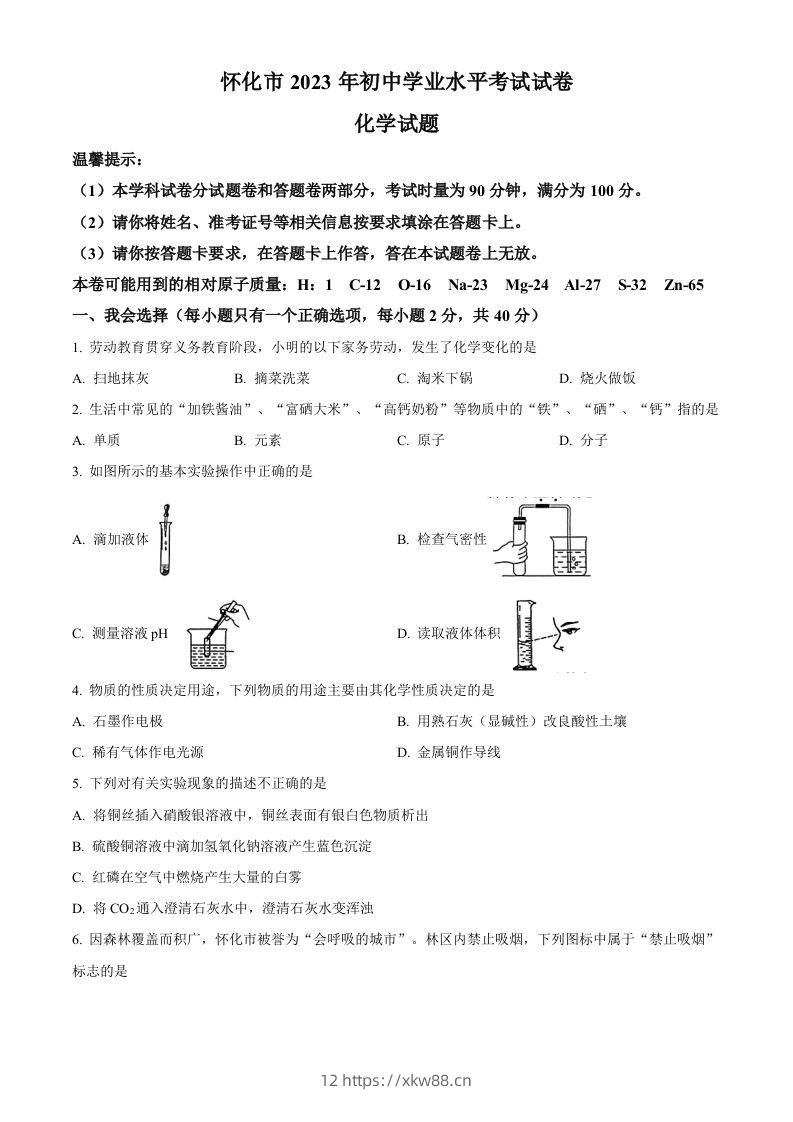 2023年湖南省怀化市中考化学真题(空白卷)-佑学宝学科网