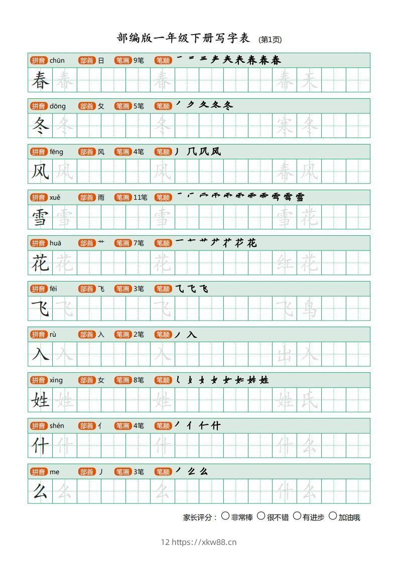 一年级语文下册写字表描红(含拼音笔顺词组)（20页）PDF（部编版）-佑学宝学科网