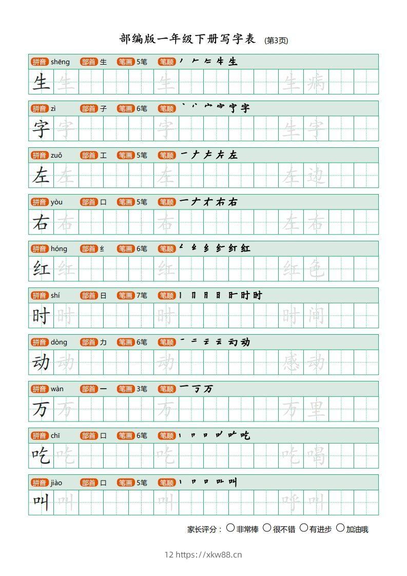 图片[3]-一年级语文下册写字表描红(含拼音笔顺词组)（20页）PDF（部编版）-佑学宝学科网