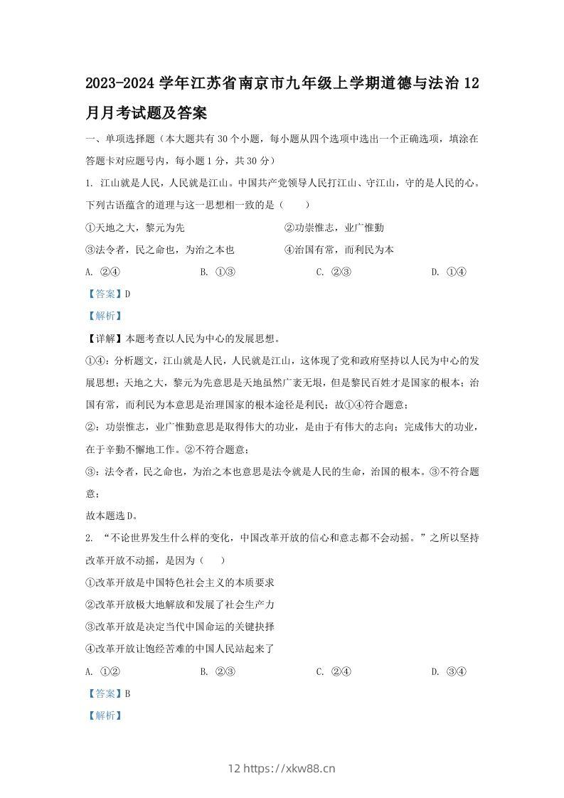 2023-2024学年江苏省南京市九年级上学期道德与法治12月月考试题及答案(Word版)-佑学宝学科网