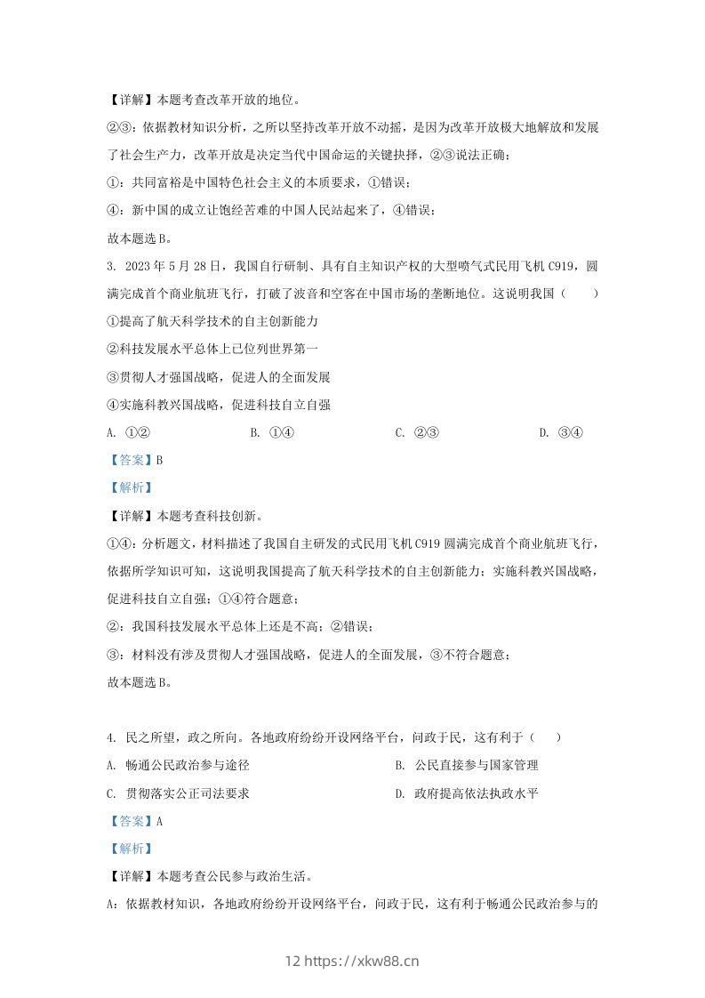 图片[2]-2023-2024学年江苏省南京市九年级上学期道德与法治12月月考试题及答案(Word版)-佑学宝学科网