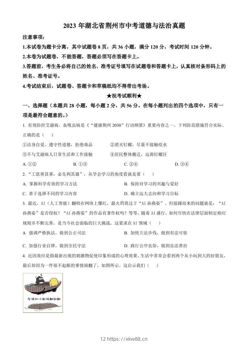 2023年湖北省荆州市中考道德与法治真题（空白卷）-佑学宝学科网