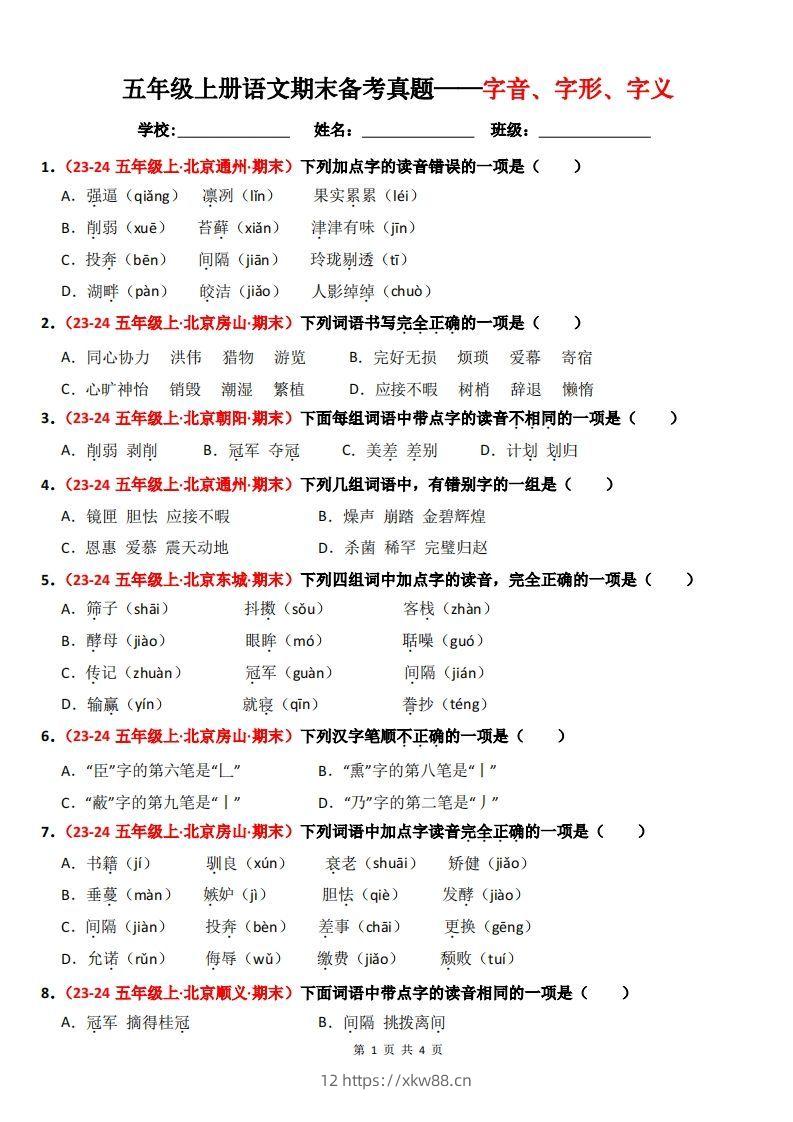 【期末备考真题汇编：字音、字形、字义（题目版）】五上语文-佑学宝学科网