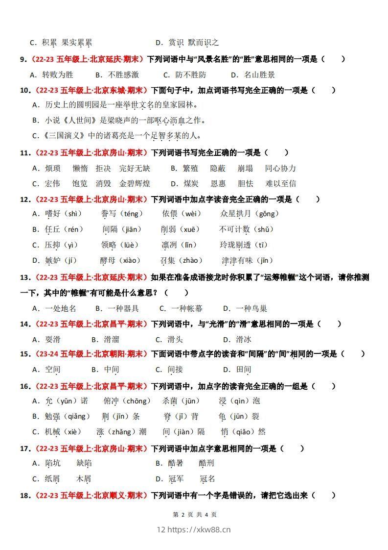 图片[2]-【期末备考真题汇编：字音、字形、字义（题目版）】五上语文-佑学宝学科网