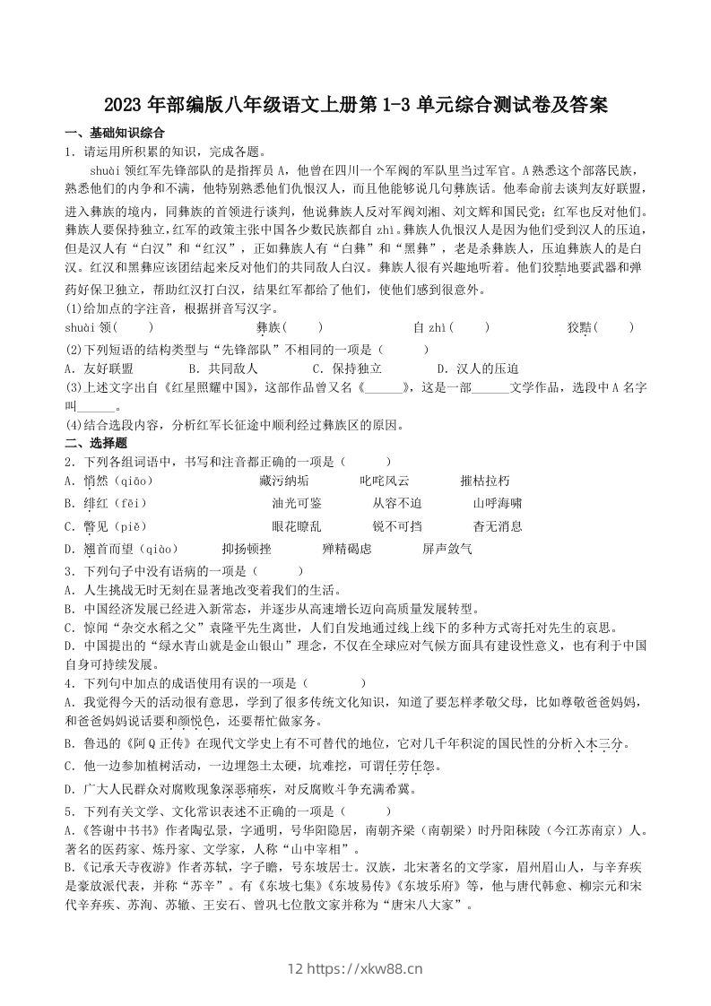 2023年部编版八年级语文上册第1-3单元综合测试卷及答案(Word版)-佑学宝学科网