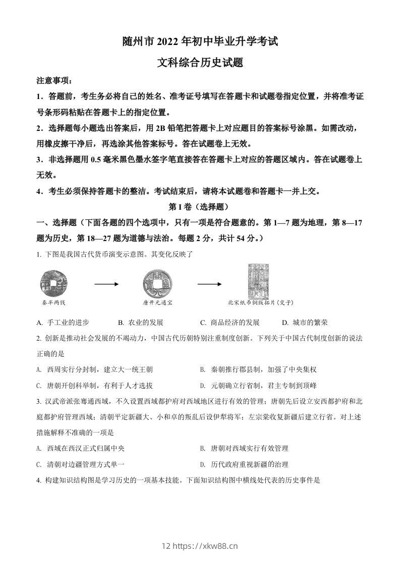 2022年湖北省随州市中考历史真题（空白卷）-佑学宝学科网