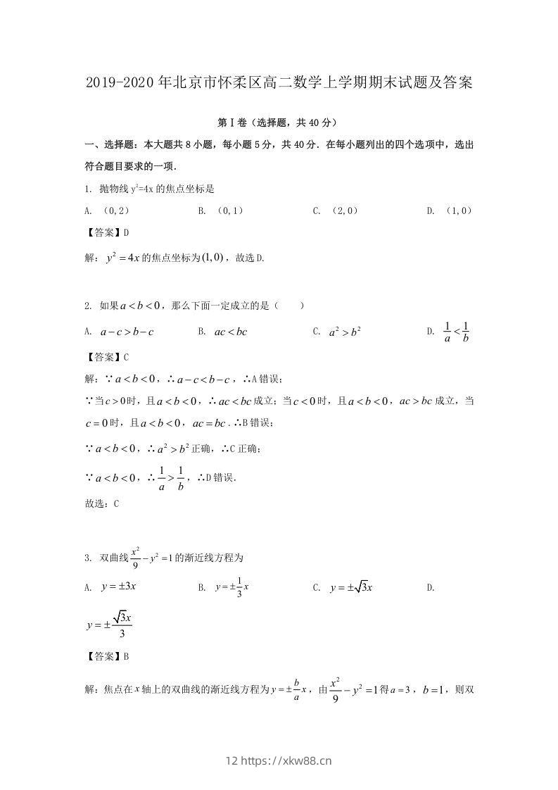 2019-2020年北京市怀柔区高二数学上学期期末试题及答案(Word版)-佑学宝学科网