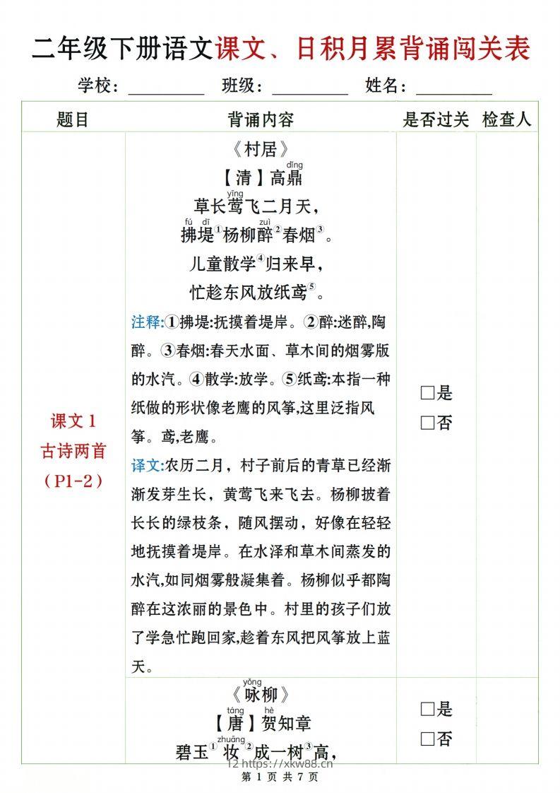 二下语文课文、日积月累背诵闯关表7页-佑学宝学科网