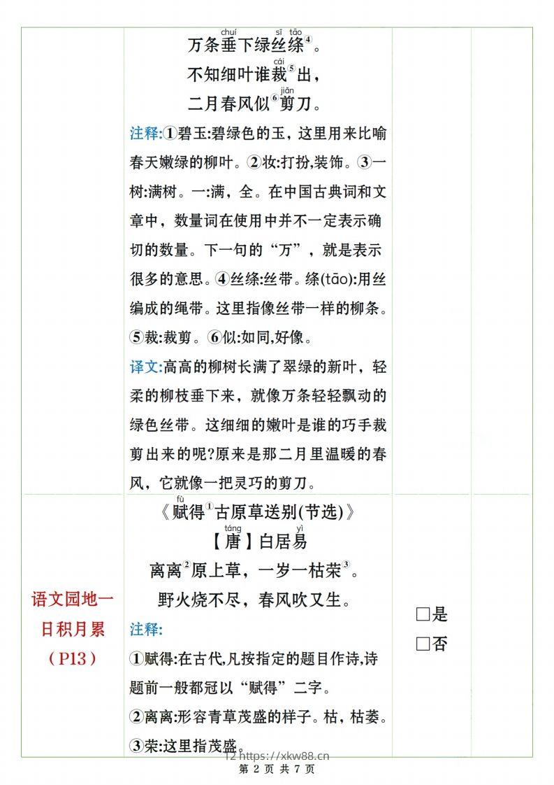图片[2]-二下语文课文、日积月累背诵闯关表7页-佑学宝学科网