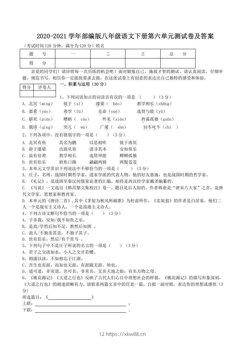 2020-2021学年部编版八年级语文下册第六单元测试卷及答案(Word版)-佑学宝学科网