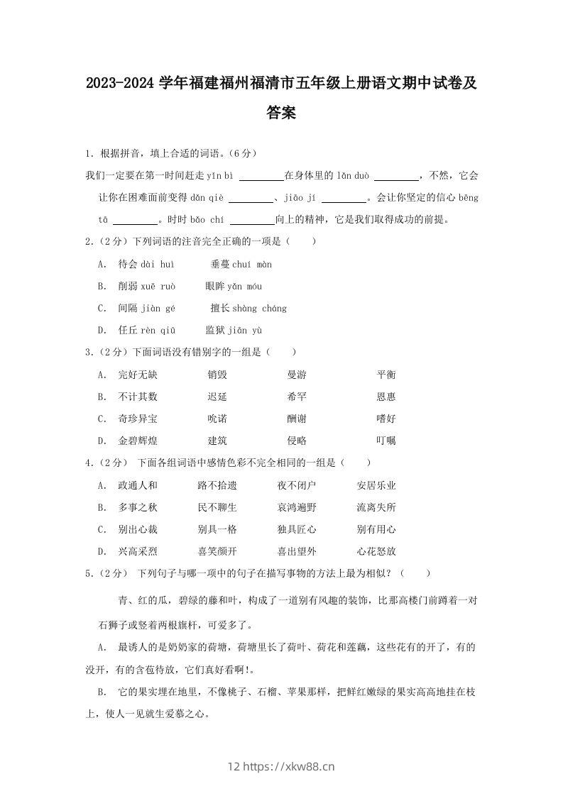 2023-2024学年福建福州福清市五年级上册语文期中试卷及答案(Word版)-佑学宝学科网