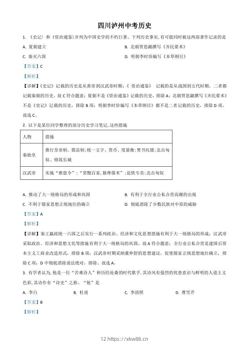 四川省泸州市2021年中考历史试题（含答案）-佑学宝学科网