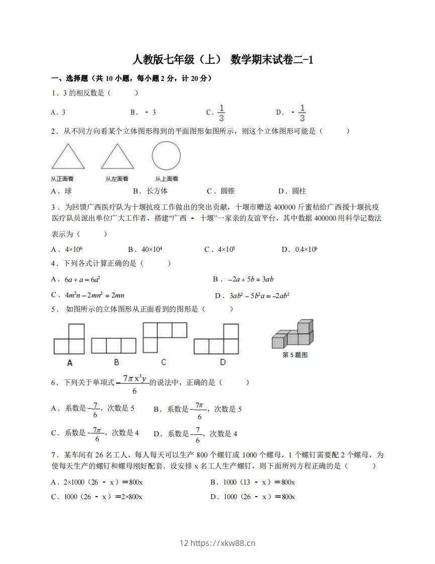 七年级（上）数学期末试卷2-1卷人教版-佑学宝学科网
