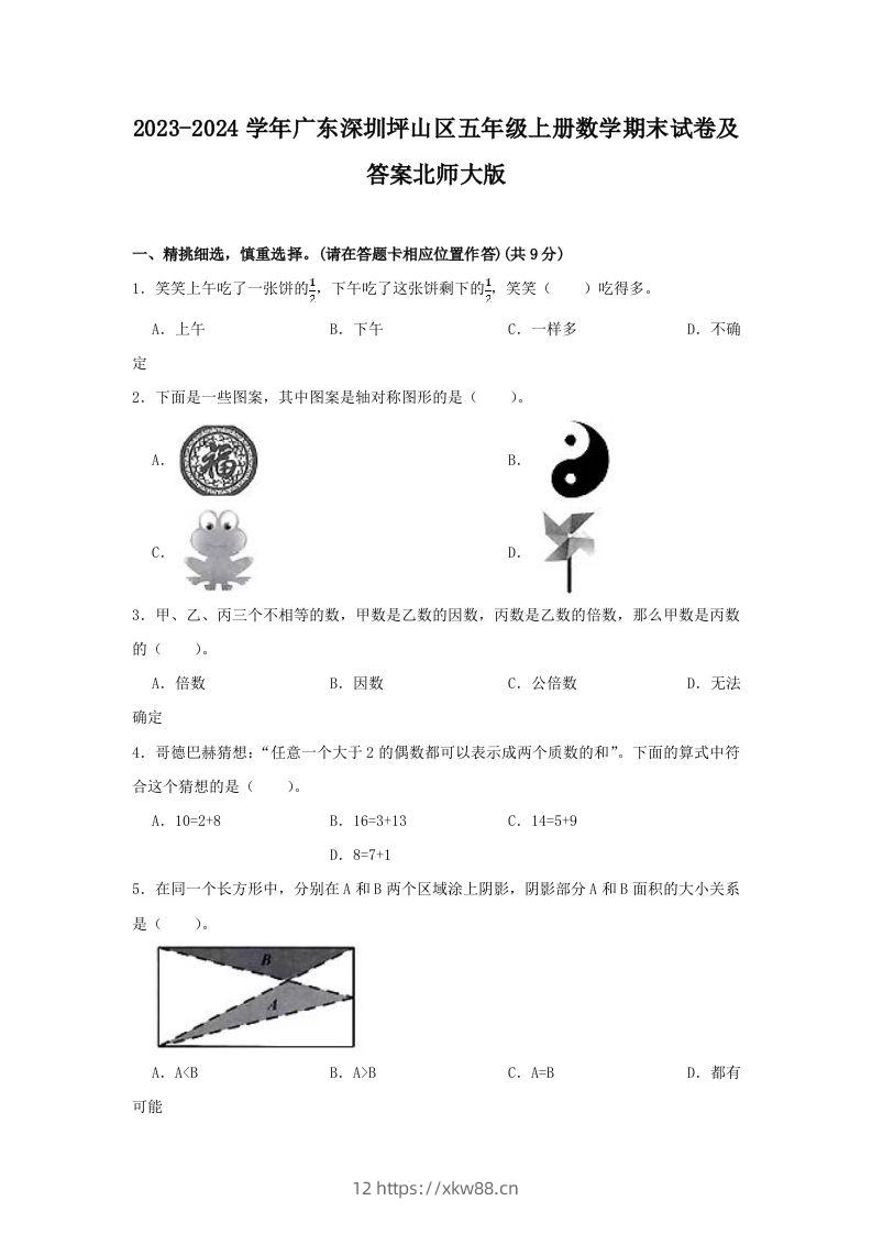2023-2024学年广东深圳坪山区五年级上册数学期末试卷及答案北师大版(Word版)-佑学宝学科网