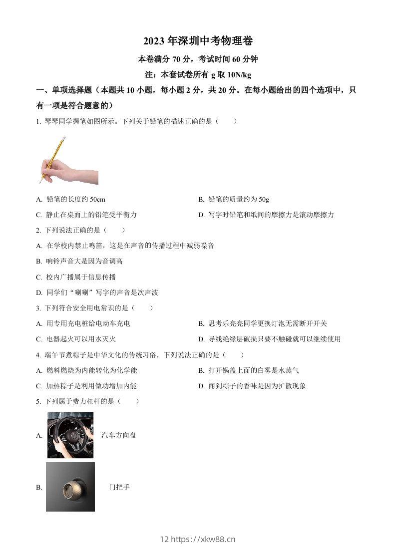 2023年广东省深圳市中考物理试题（空白卷）-佑学宝学科网