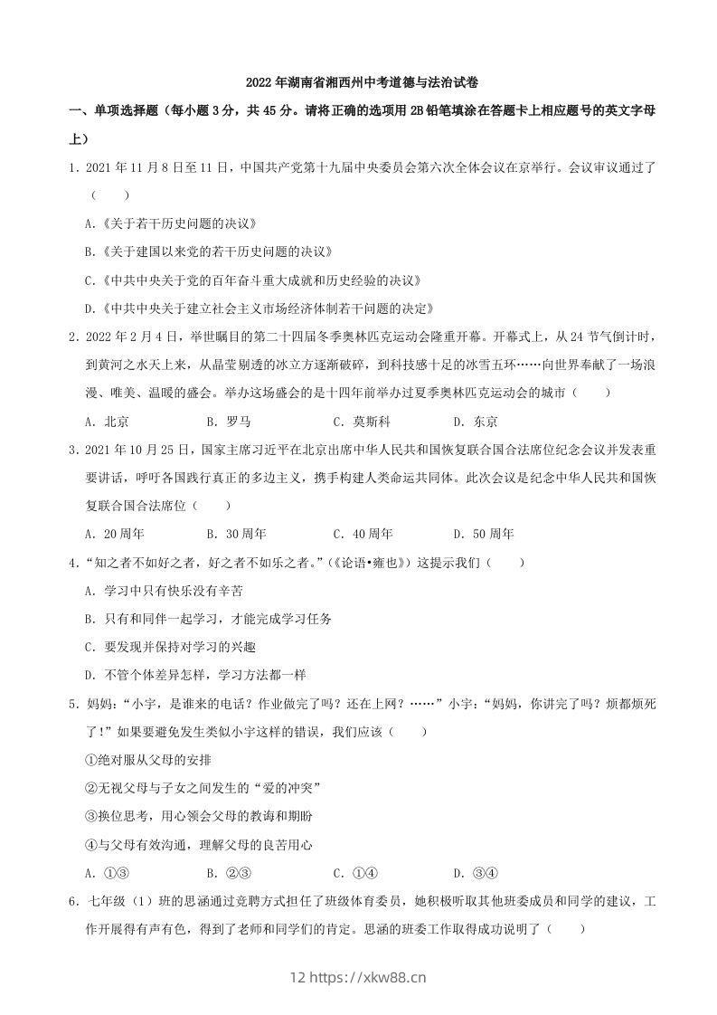 2022年湖南省湘西州中考道德与法治真题-佑学宝学科网