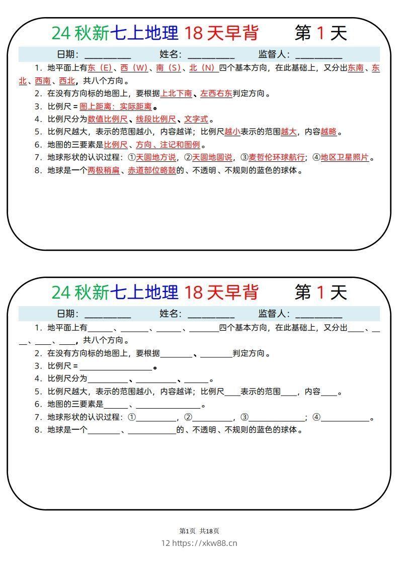 24秋新七上地理18天早背晚默-佑学宝学科网