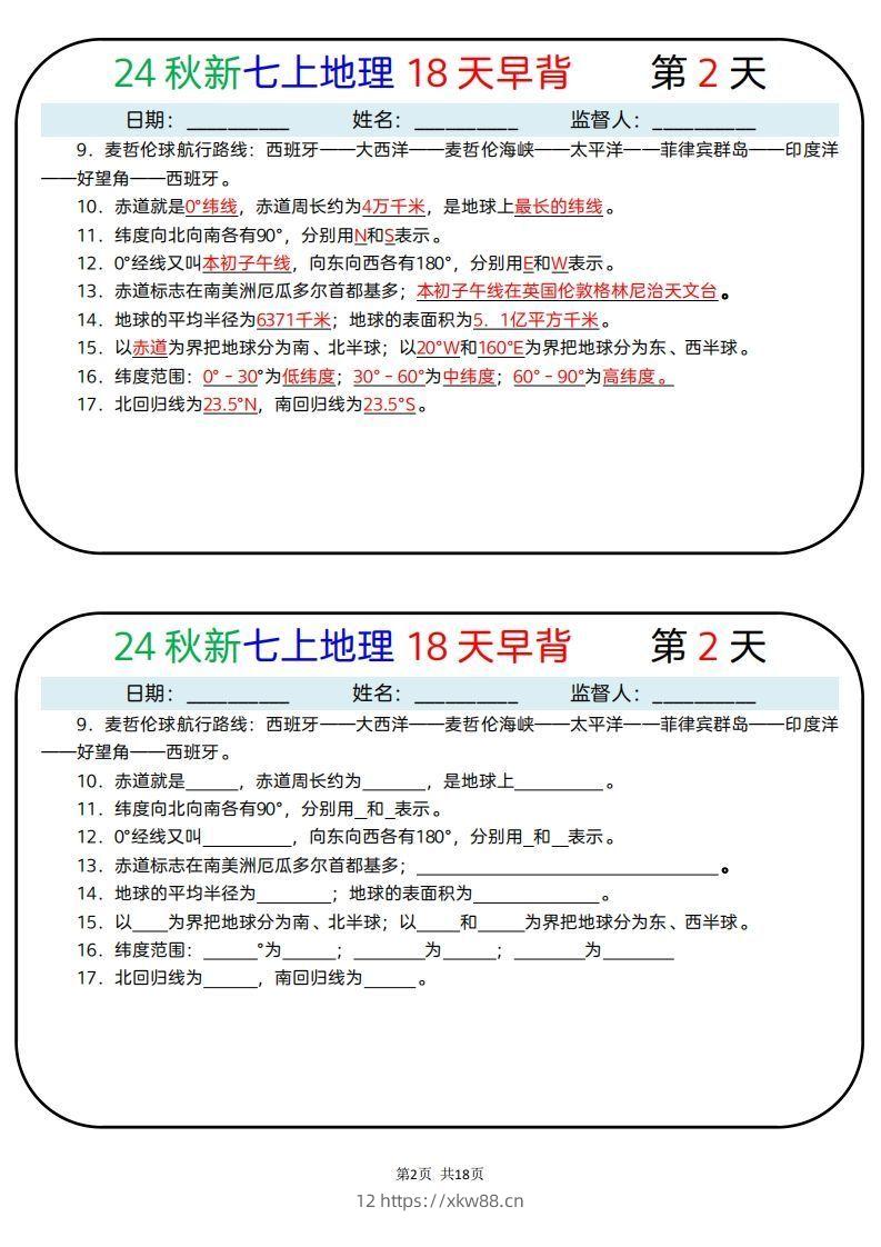 图片[2]-24秋新七上地理18天早背晚默-佑学宝学科网