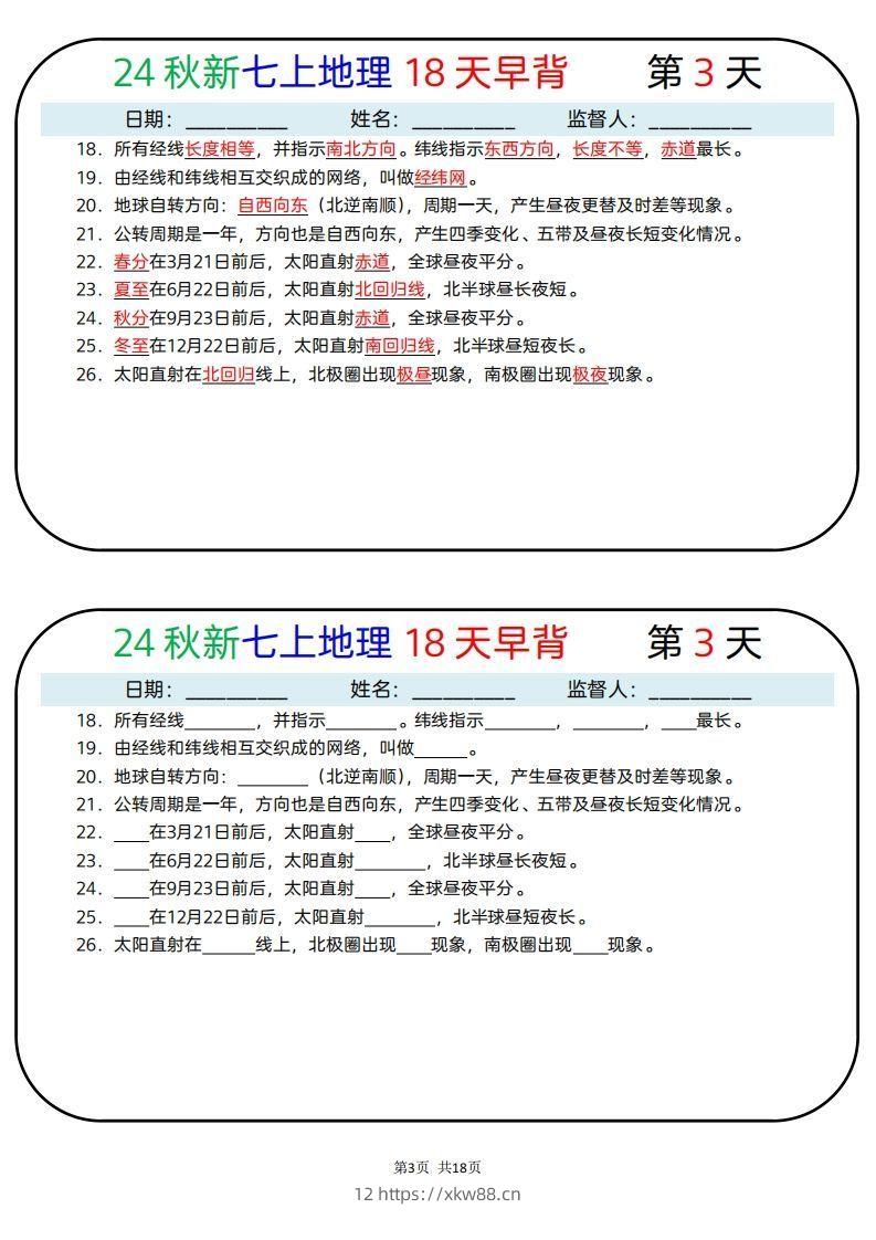 图片[3]-24秋新七上地理18天早背晚默-佑学宝学科网