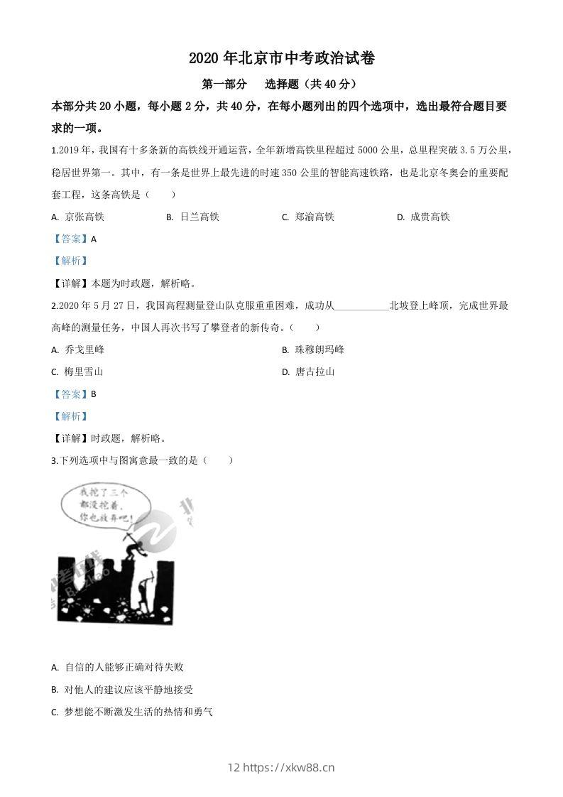 北京2020年中考政治试题（含答案）-佑学宝学科网