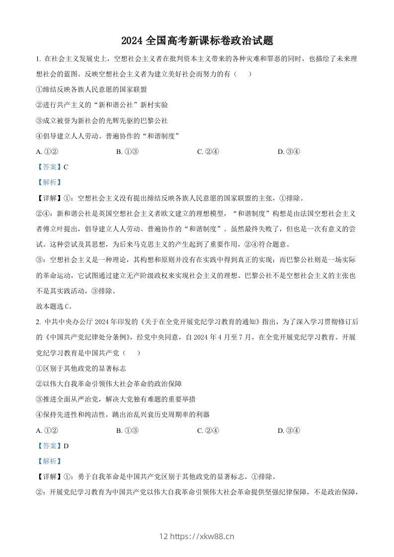 2024年高考政治试卷（新课标）（含答案）-佑学宝学科网