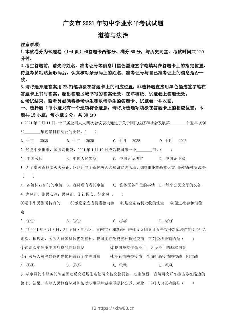 四川省广安市2021年中考道德与法治真题（空白卷）-佑学宝学科网