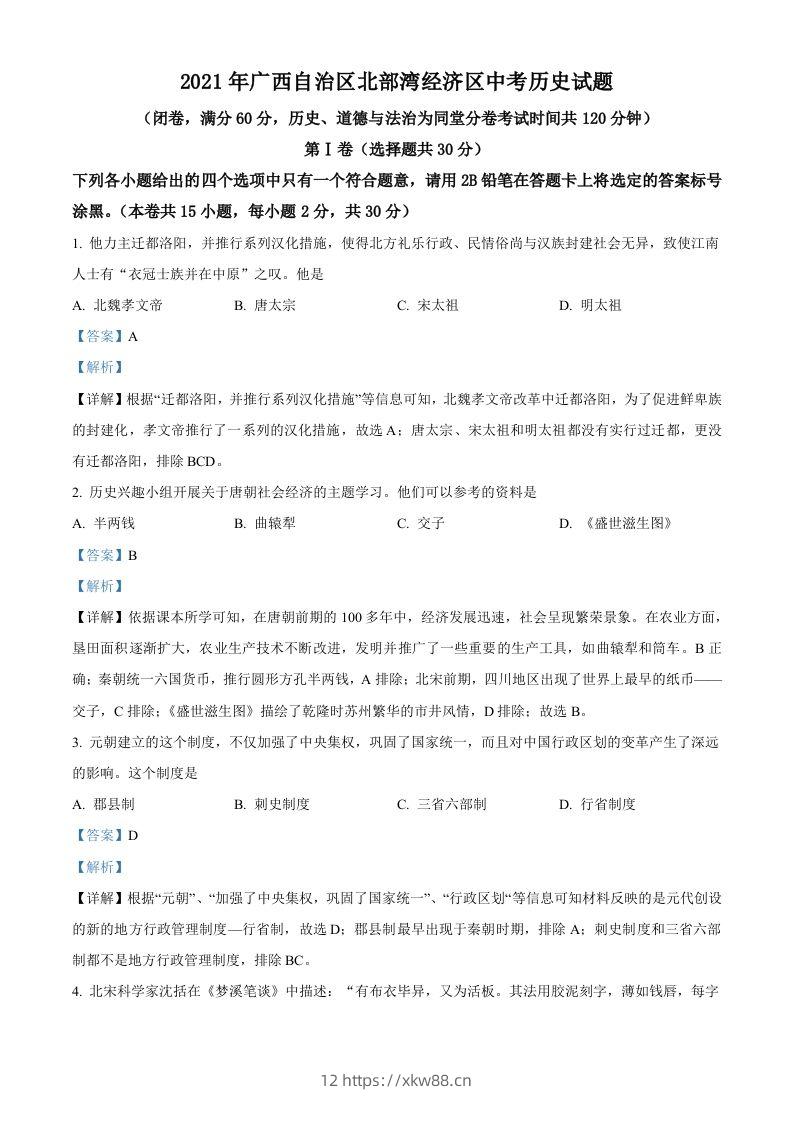 广西北部湾经济区2021年中考历史试题（含答案）-佑学宝学科网