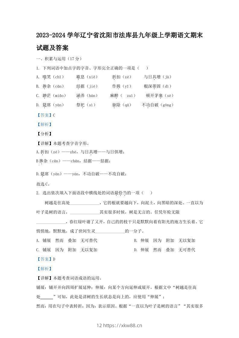 2023-2024学年辽宁省沈阳市法库县九年级上学期语文期末试题及答案(Word版)-佑学宝学科网