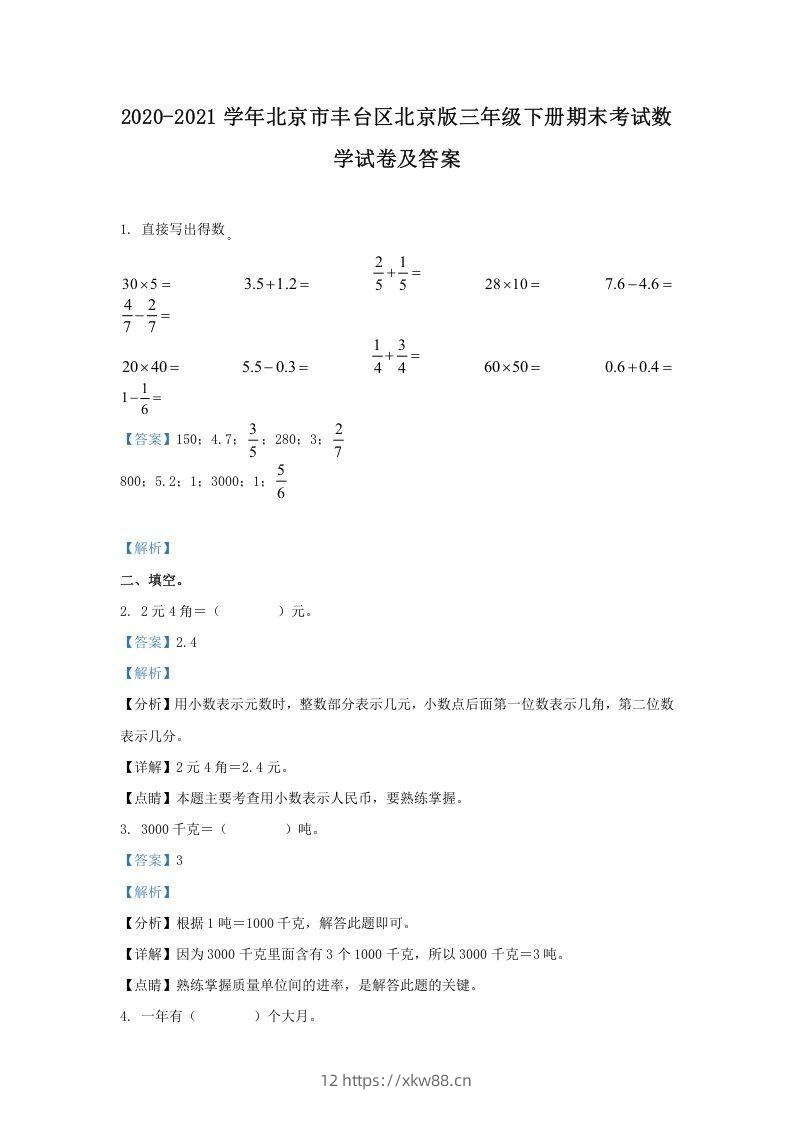 2020-2021学年北京市丰台区北京版三年级下册期末考试数学试卷及答案(Word版)-佑学宝学科网