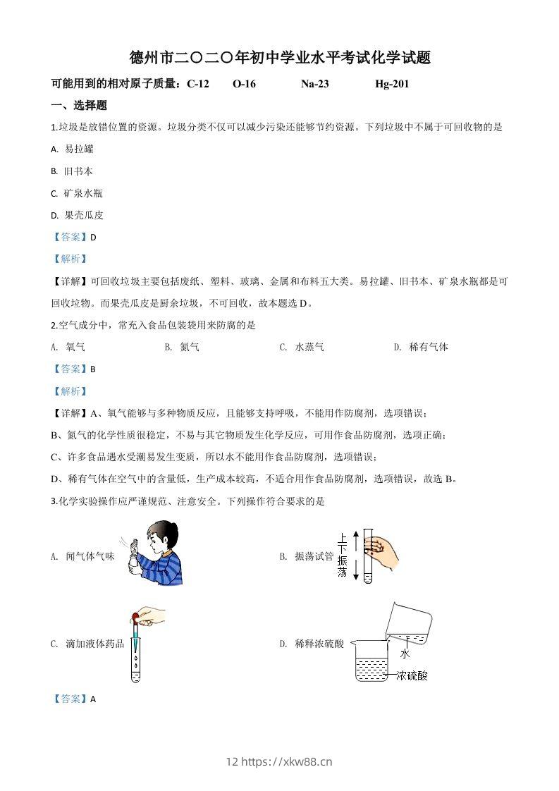 山东省德州市2020年中考化学试题（含答案）-佑学宝学科网